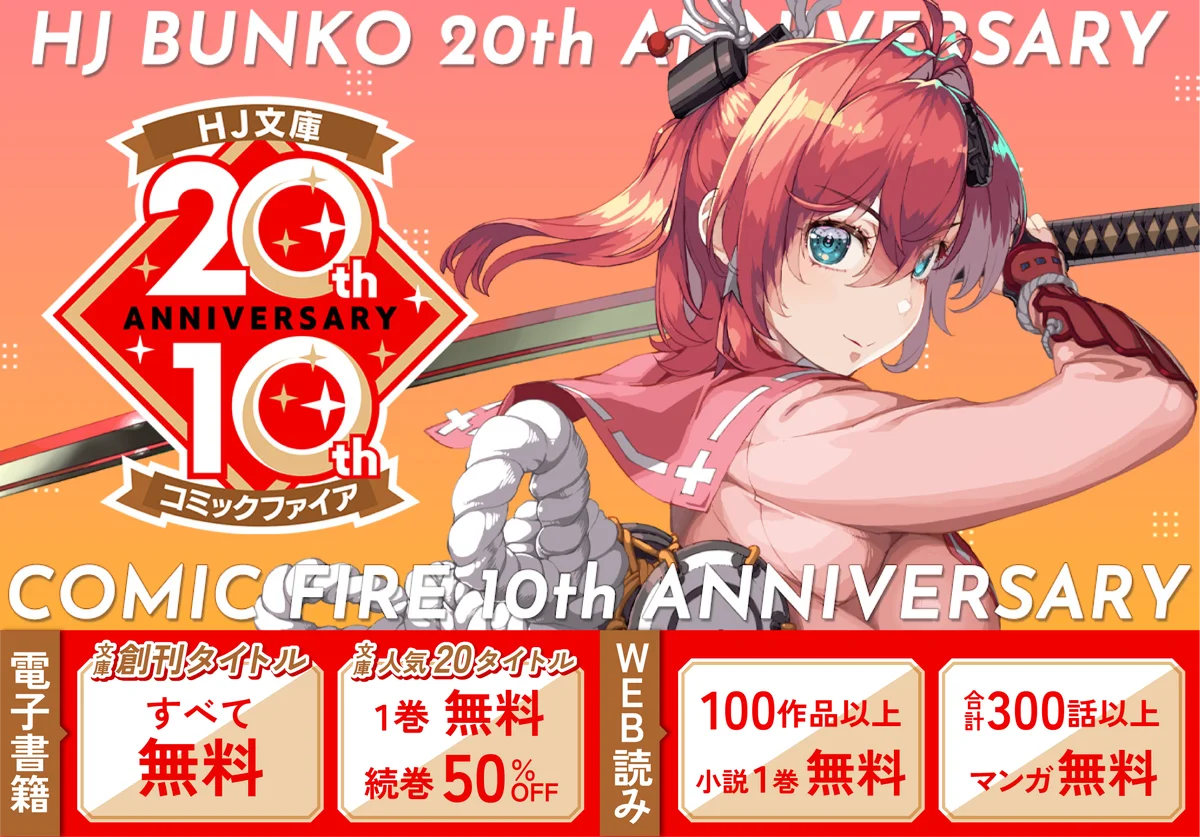 HJ文庫20周年記念、創刊作すべて無料セール開始