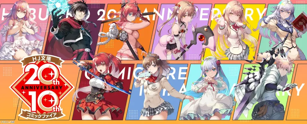 【HJ文庫 創刊20周年＆コミックファイア 創刊10周年】特設サイトオープン！創刊タイトルすべて無料の電子書籍セールや合計300話以上のマンガ無料開放キャンペーンなど豪華企画が目白押し！ 画像 2