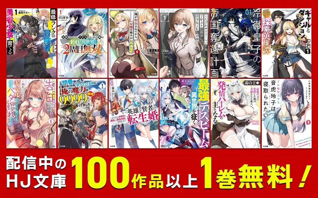 【HJ文庫 創刊20周年＆コミックファイア 創刊10周年】特設サイトオープン！創刊タイトルすべて無料の電子書籍セールや合計300話以上のマンガ無料開放キャンペーンなど豪華企画が目白押し！ 画像 3