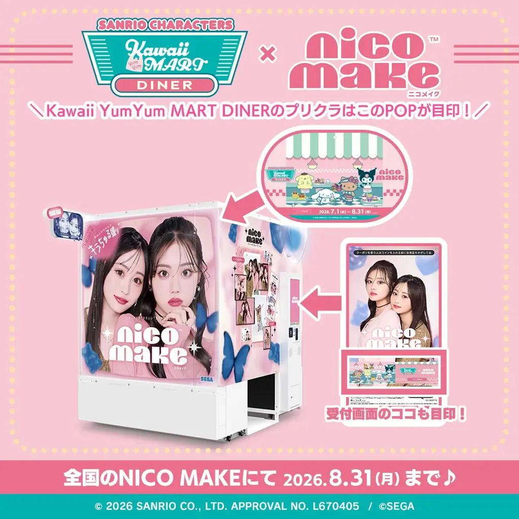 「SANRIO CHARACTERS Kawaii YumYum MART ダイナー」とのコラボレーションイベントを本日より『NICO MAKE』で開催！ 画像 3