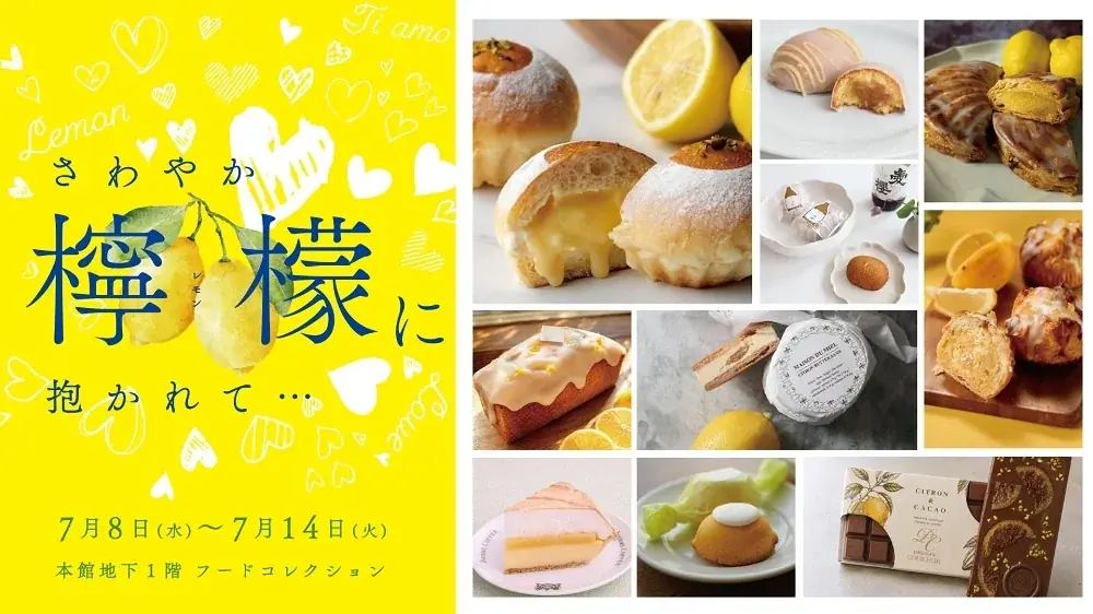 7月8日スタート 伊勢丹新宿のレモンスイーツ祭り