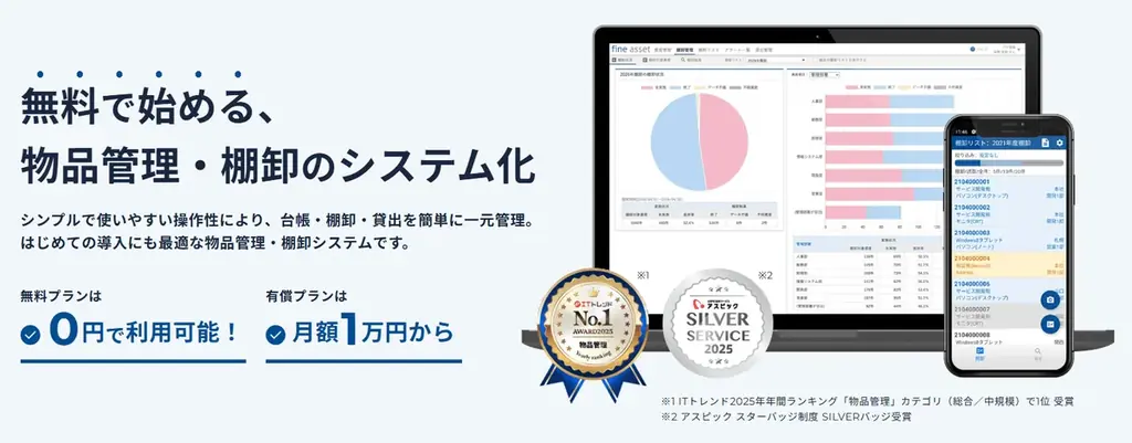 物品管理・棚卸システム「fine asset(ファインアセット)」が0円でサービスを利用できる『無料プラン』の提供を開始 画像 1