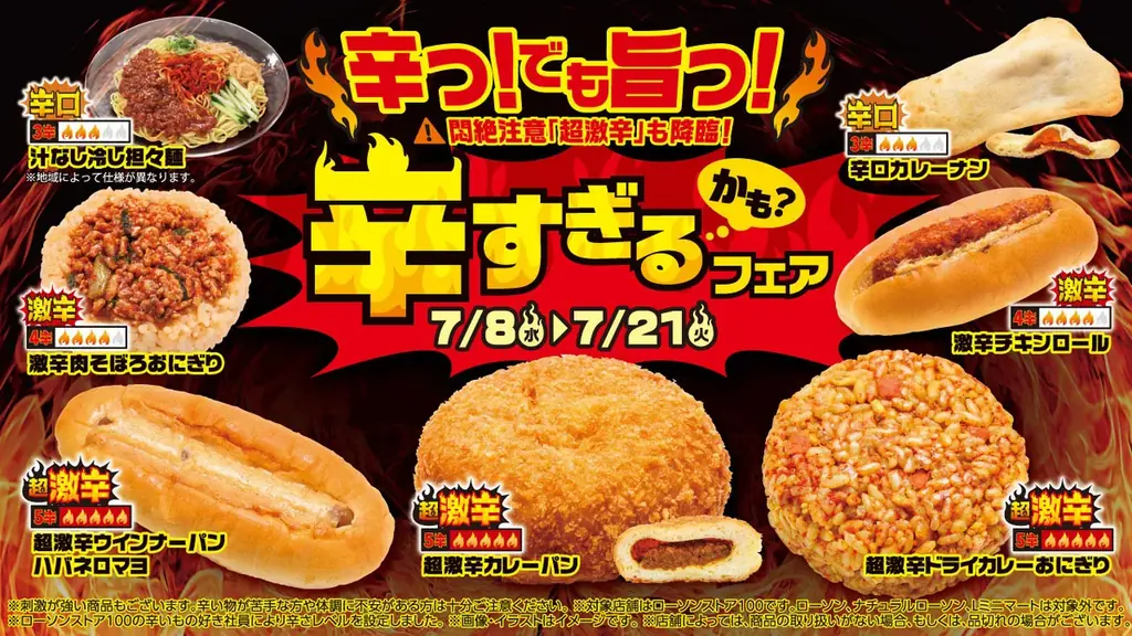 辛すぎる（かも？）フェア