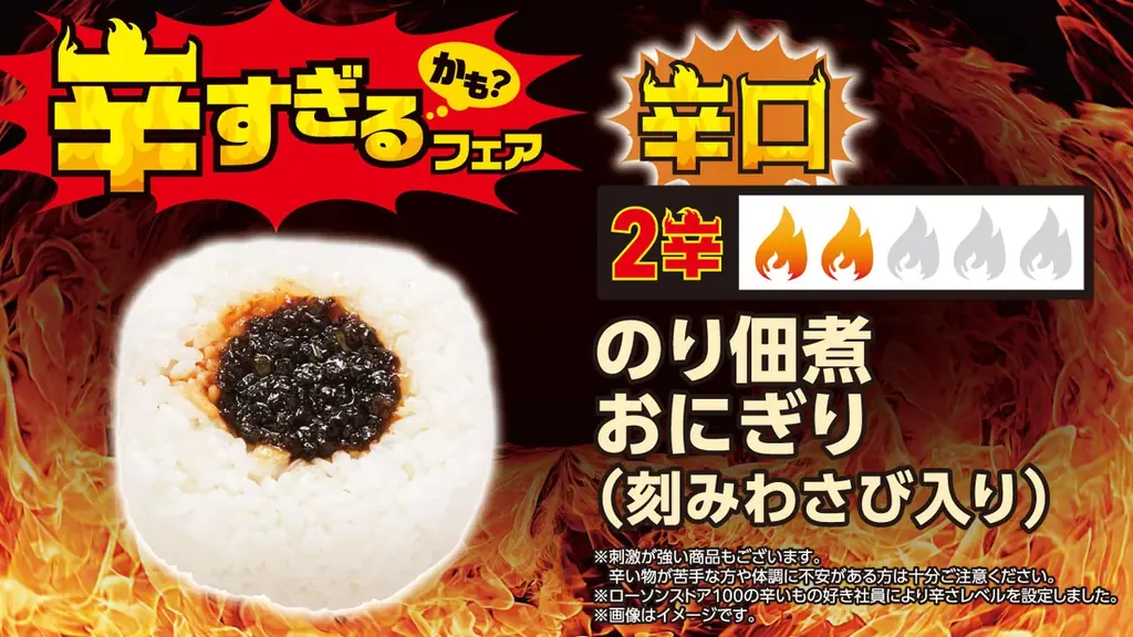【ローソンストア100】昨年好評の「辛すぎる（かも？）フェア」を7月8日(水)から開催　今年はさらに辛い“超激辛”を加え、全26品が登場 画像 2