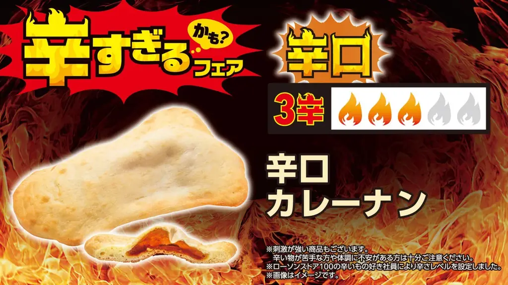 【ローソンストア100】昨年好評の「辛すぎる（かも？）フェア」を7月8日(水)から開催　今年はさらに辛い“超激辛”を加え、全26品が登場 画像 3