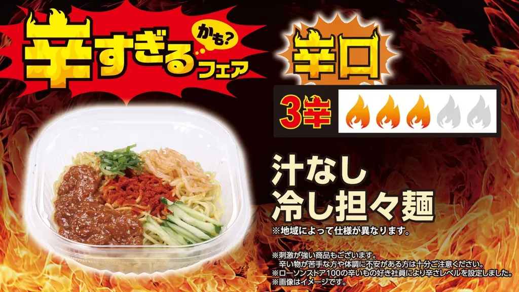 【ローソンストア100】昨年好評の「辛すぎる（かも？）フェア」を7月8日(水)から開催　今年はさらに辛い“超激辛”を加え、全26品が登場 画像 4