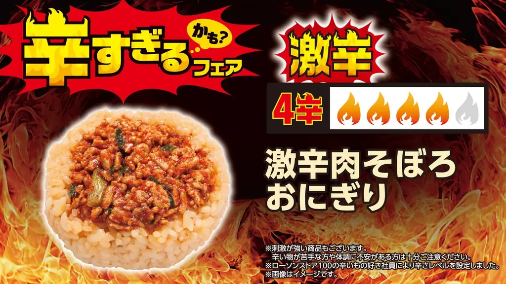 【ローソンストア100】昨年好評の「辛すぎる（かも？）フェア」を7月8日(水)から開催　今年はさらに辛い“超激辛”を加え、全26品が登場 画像 5
