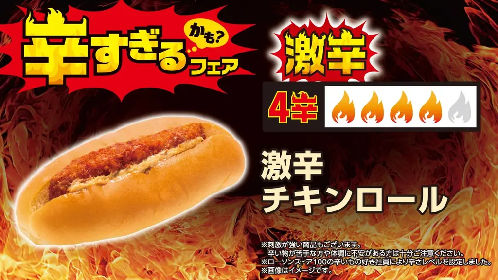 【ローソンストア100】昨年好評の「辛すぎる（かも？）フェア」を7月8日(水)から開催　今年はさらに辛い“超激辛”を加え、全26品が登場 画像 6