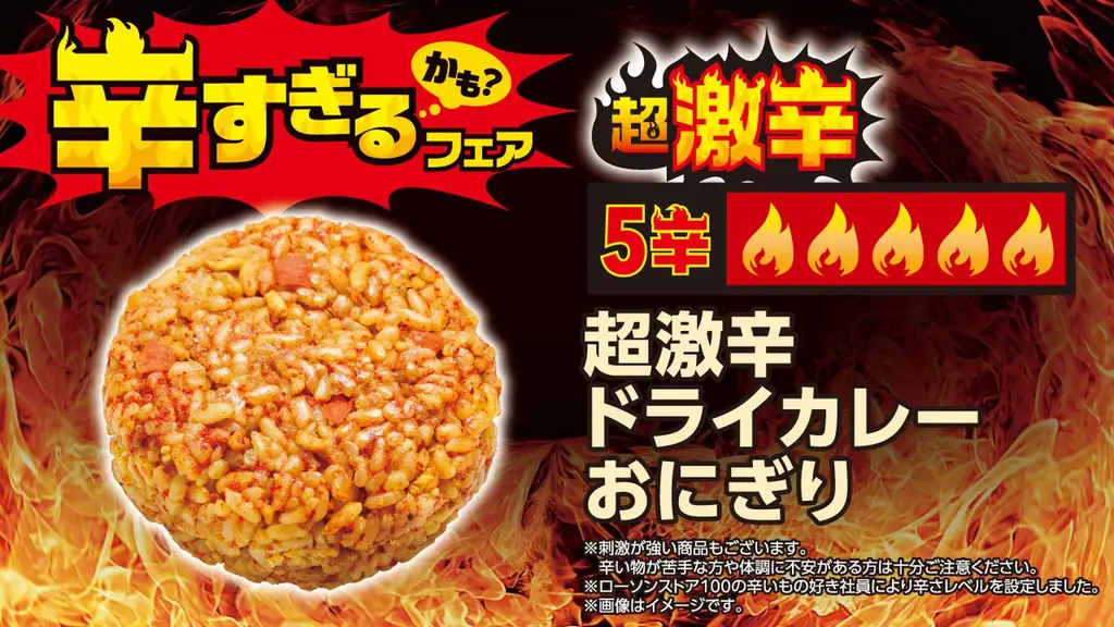 【ローソンストア100】昨年好評の「辛すぎる（かも？）フェア」を7月8日(水)から開催　今年はさらに辛い“超激辛”を加え、全26品が登場 画像 7