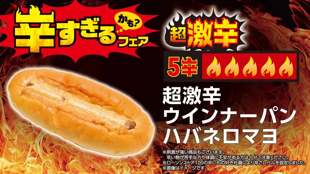 【ローソンストア100】昨年好評の「辛すぎる（かも？）フェア」を7月8日(水)から開催　今年はさらに辛い“超激辛”を加え、全26品が登場 画像 8