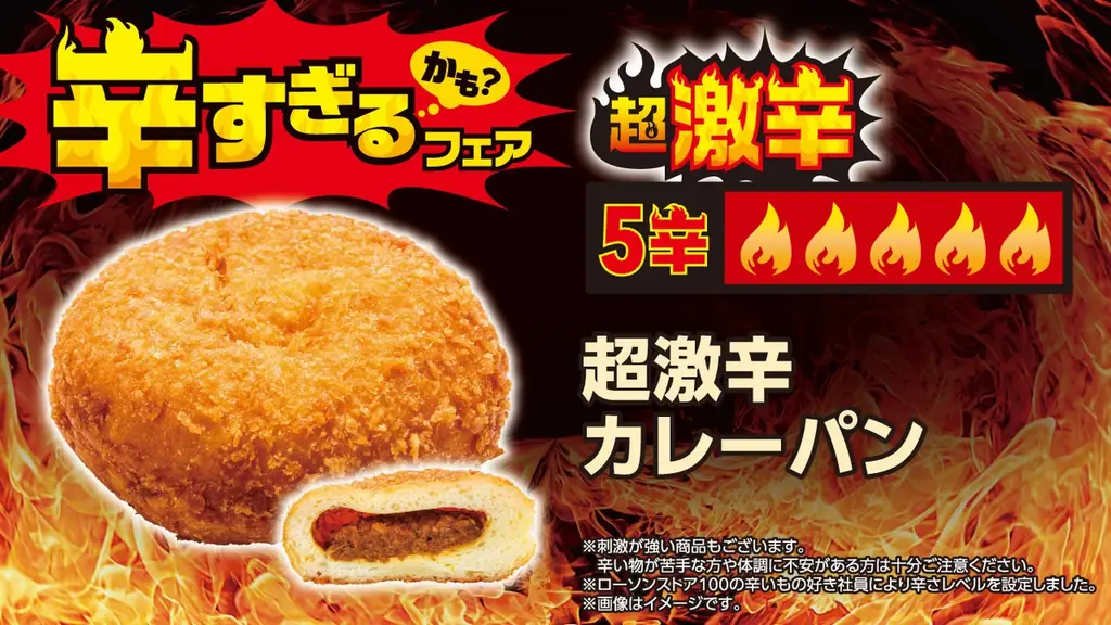 【ローソンストア100】昨年好評の「辛すぎる（かも？）フェア」を7月8日(水)から開催　今年はさらに辛い“超激辛”を加え、全26品が登場 画像 9