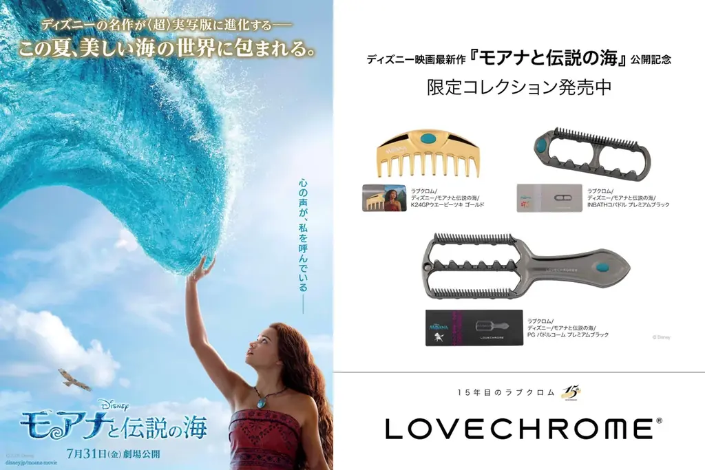 7/15発売｜ラブクロム×モアナ限定ヘアコーム3種