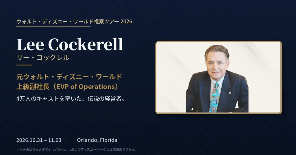 ウォルト・ディズニー視察ツアー