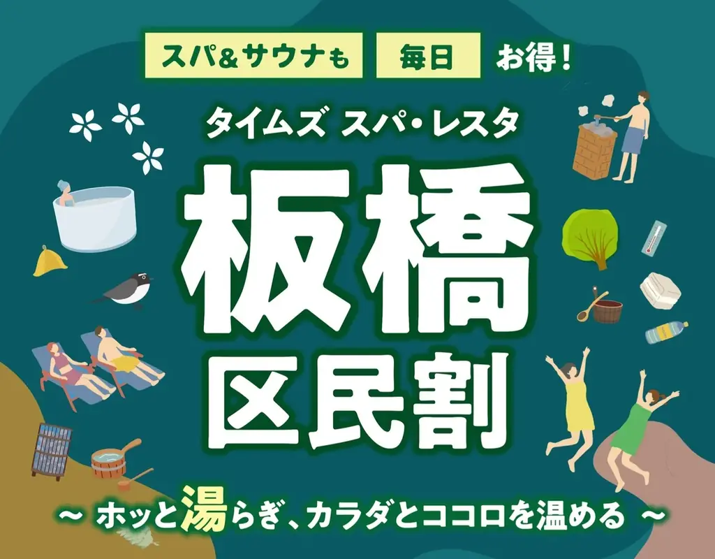 “都心の大人のスパ施設”タイムズ スパ・レスタ　2026年7月1日より「板橋区民割」キャンペーンを開催 画像 1