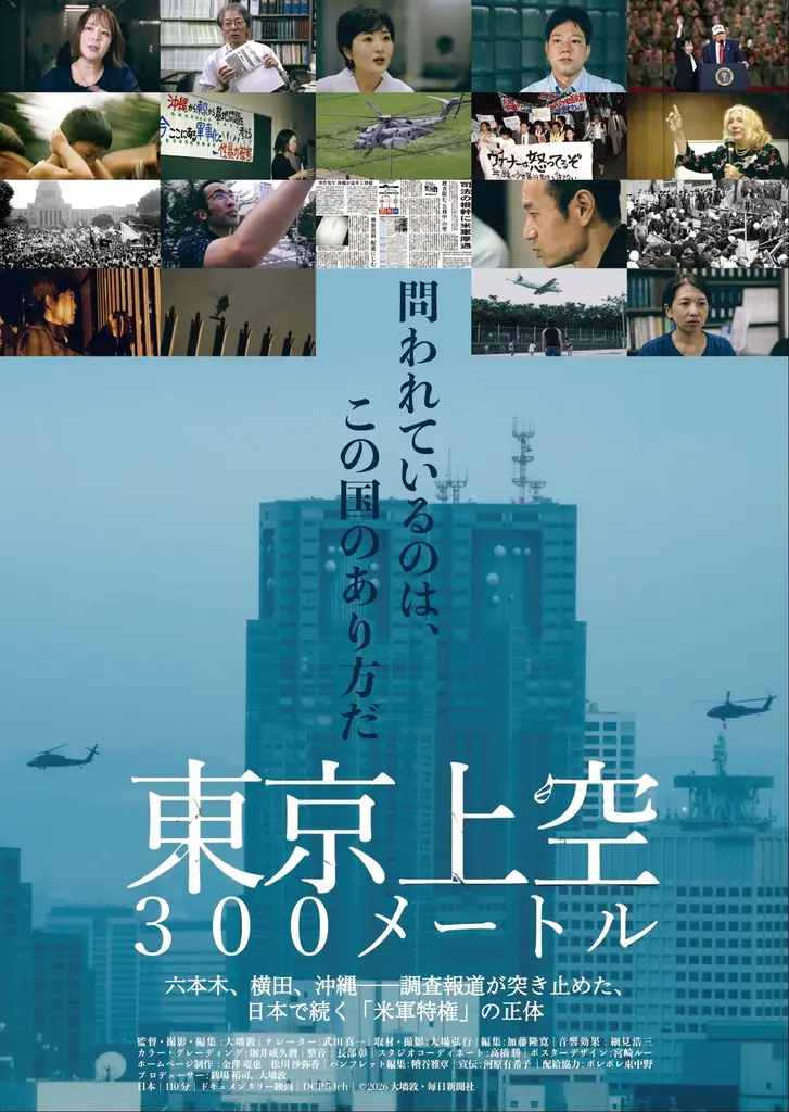 10月公開『東京上空300メートル』—米軍ヘリと特権を問う