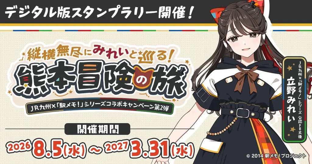 8月5日開始｜駅メモ！×JR九州第2弾 熊本冒険旅