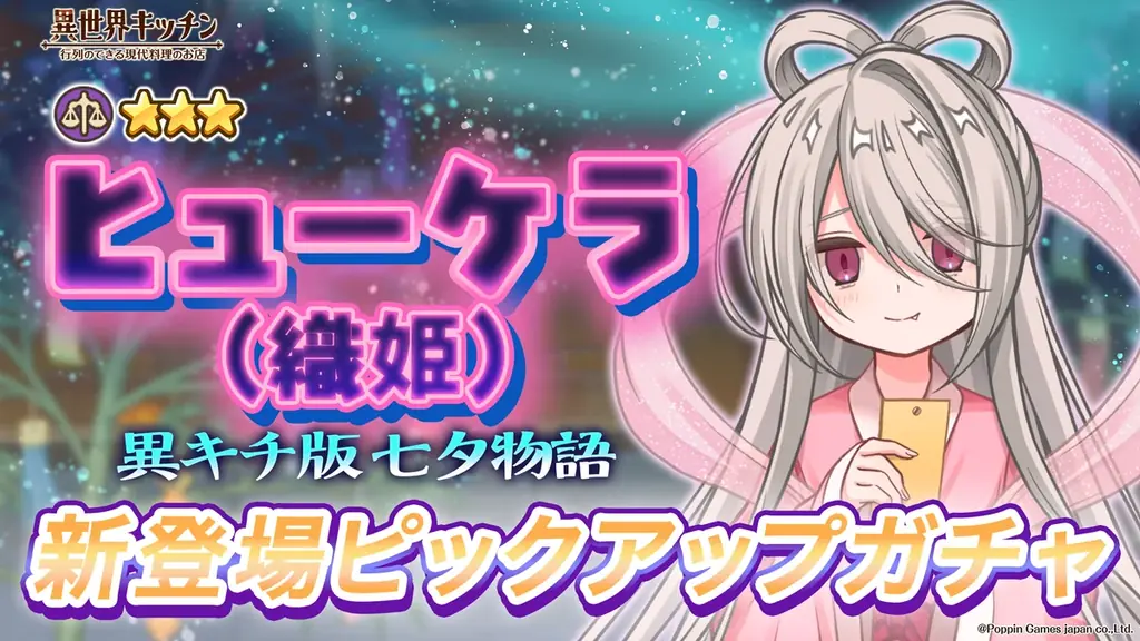 『異世界キッチン』新イベント「十歩向こうの織姫へ」開催！ 画像 3