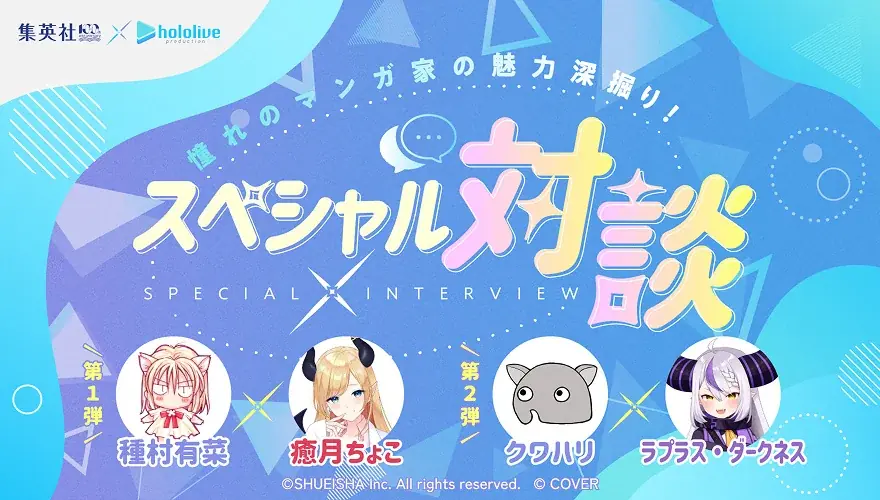 集英社と、大人気VTuber事務所「ホロライブプロダクション」との集英社創業100周年記念スペシャルコラボ企画『コミックサマーパーティ！〜夏のお祝い大作戦〜』が2026年7月1日（水）より開催！ 画像 2
