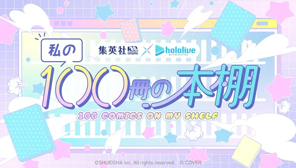 集英社と、大人気VTuber事務所「ホロライブプロダクション」との集英社創業100周年記念スペシャルコラボ企画『コミックサマーパーティ！〜夏のお祝い大作戦〜』が2026年7月1日（水）より開催！ 画像 3