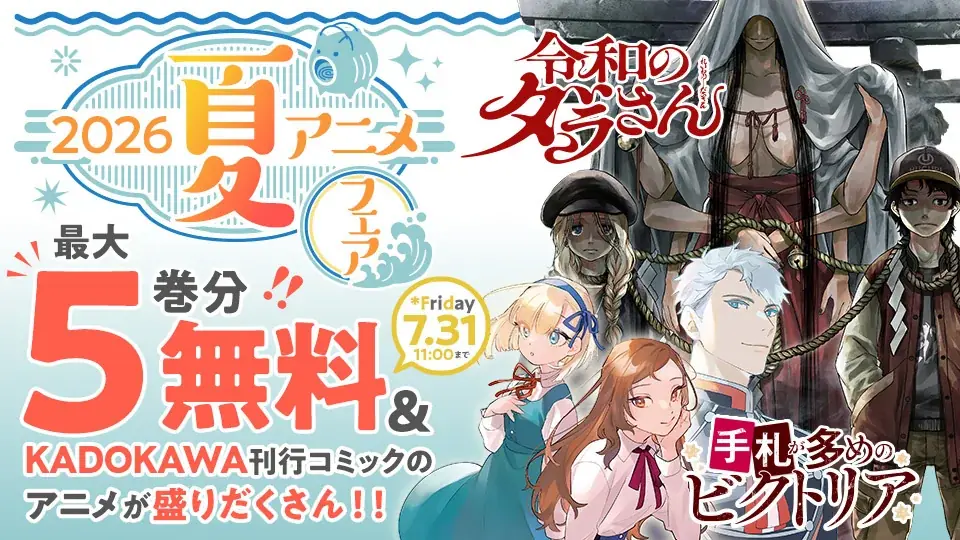 カドコミ夏アニメフェア