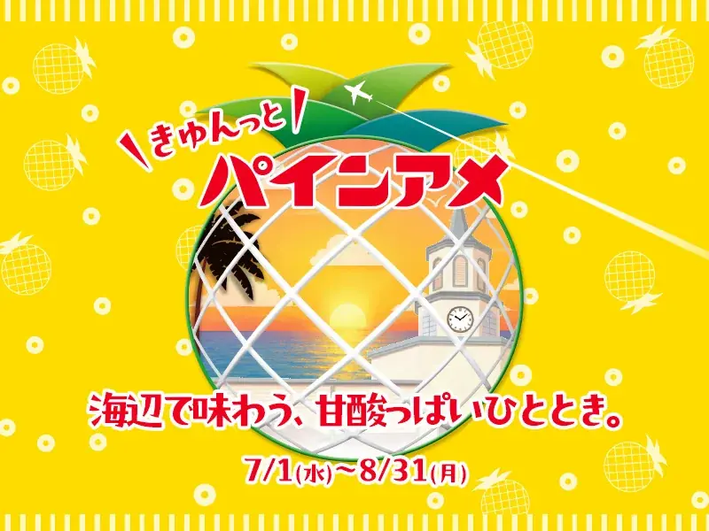 きゅんっとパインアメ