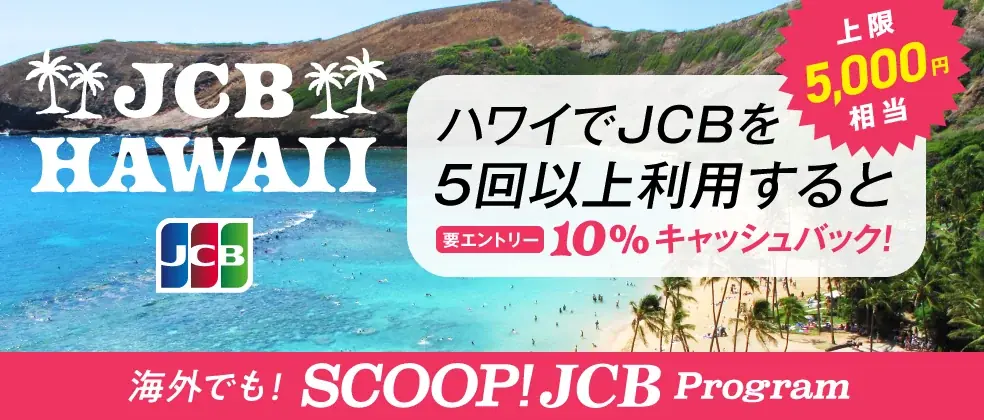 JCB、ハワイで5回以上利用すると10%キャッシュバック！ 画像 1