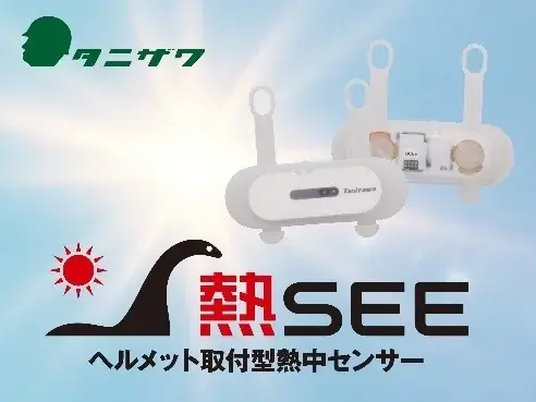 猛暑対策関連ビジネスの活性化を目的とした“体感型”の専門展示会「第12回 猛暑対策展」を開催 画像 13