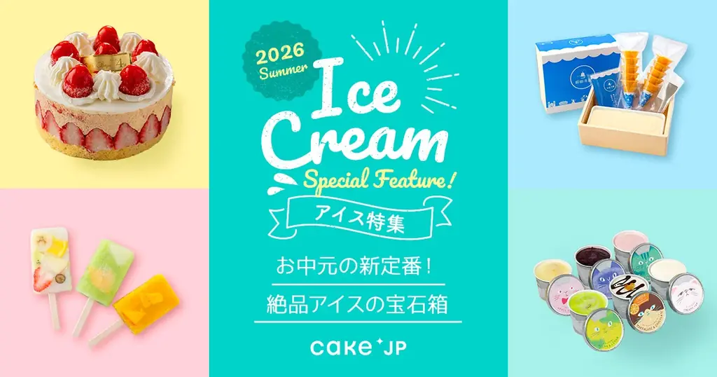 アイス早割キャンペーン