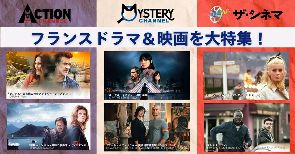フランス発ドラマ＆映画を3チャンネルで一挙放送
