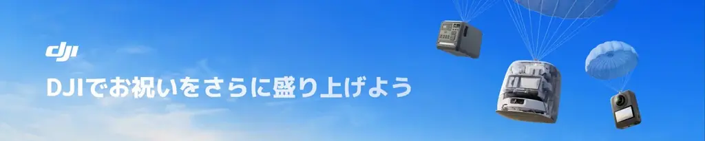 7月10日開始　DJI人気機種がプライムデー特価