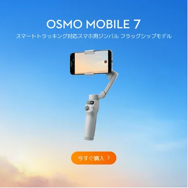 DJI 人気製品が「Amazon プライムデー」にて特別価格で登場！ 画像 12