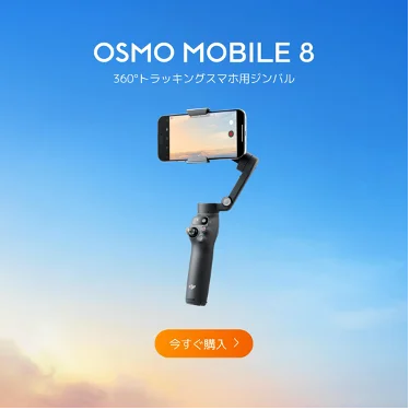 DJI 人気製品が「Amazon プライムデー」にて特別価格で登場！ 画像 13