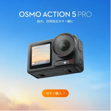 DJI 人気製品が「Amazon プライムデー」にて特別価格で登場！ 画像 3
