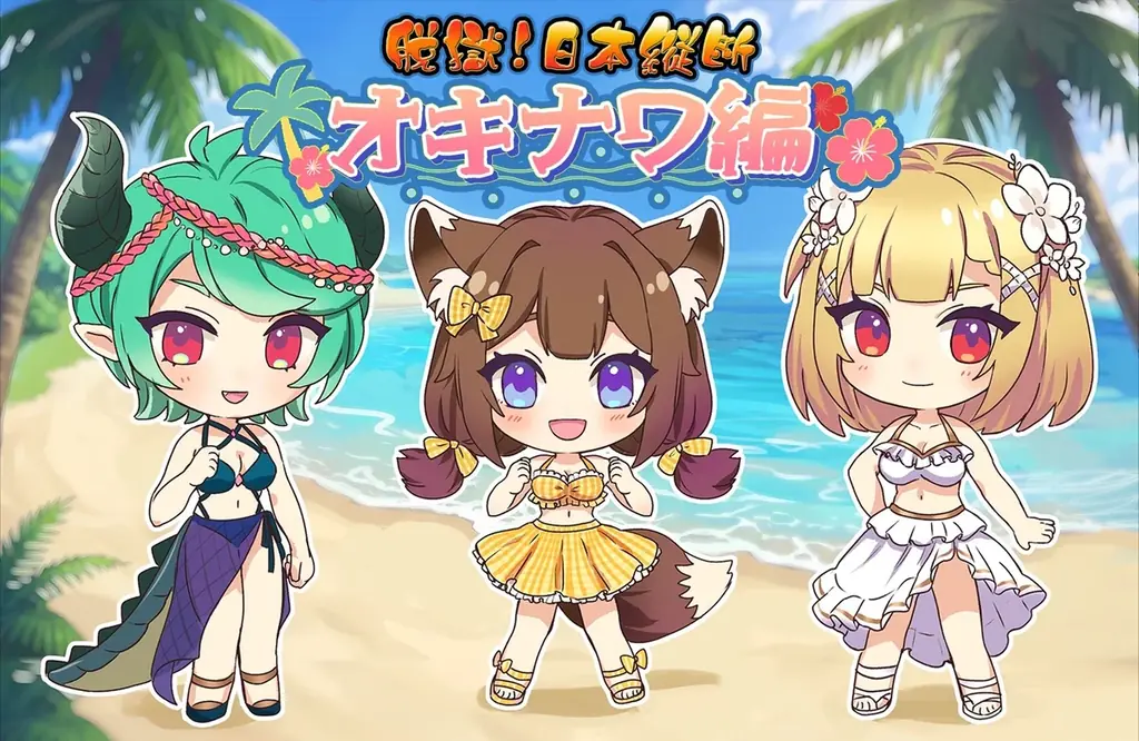 脱獄日本縦断 オキナワ編