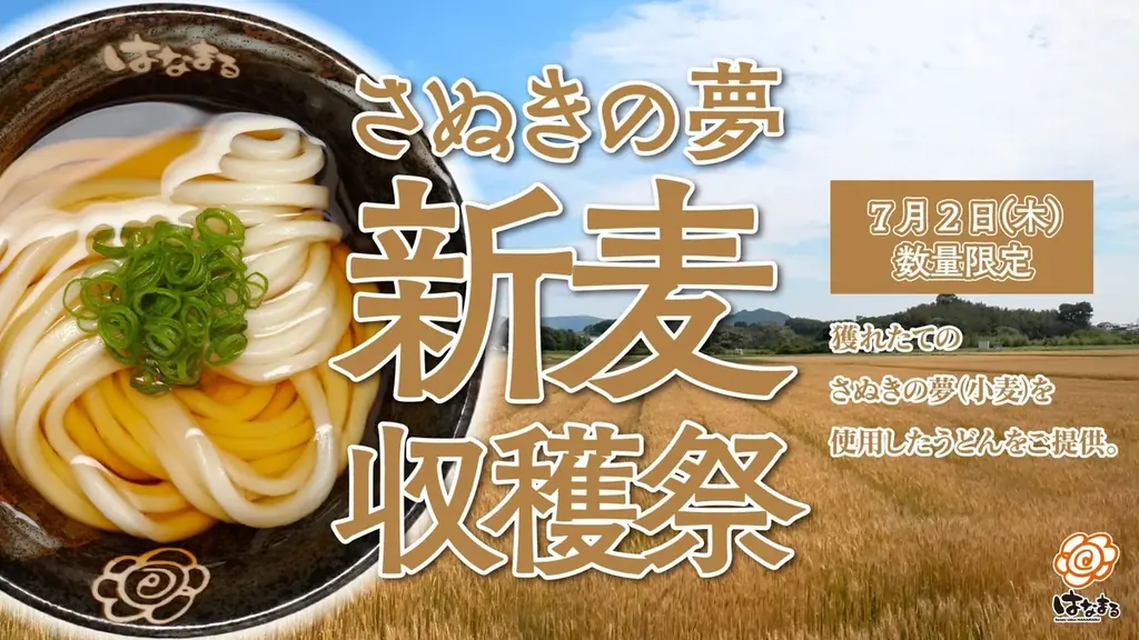 はなまる【7月2日はうどんの日】はなまるうどん43店舗で獲れたて小麦の「#新麦収穫祭」モチモチの新麦麺を、明日1日のみの限定販売！各店とも麺がなくなり次第終了のプレミアムな1日！ 画像 1