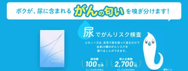 線虫がんリスク検査「N-NOSE®」創業10周年・累計100万検体を突破 画像 1