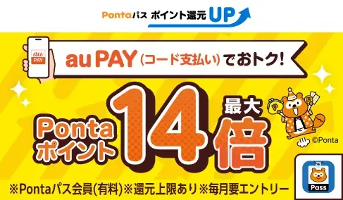 かっぱ寿司でPontaパス＋au PAYで最大14倍還元