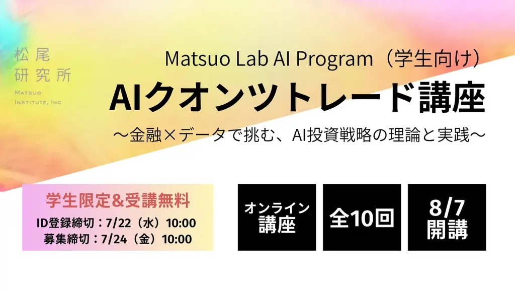 8月7日開講｜学生向けAIクオンツトレード講座（全10回）