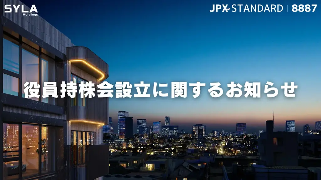 役員持株会設立