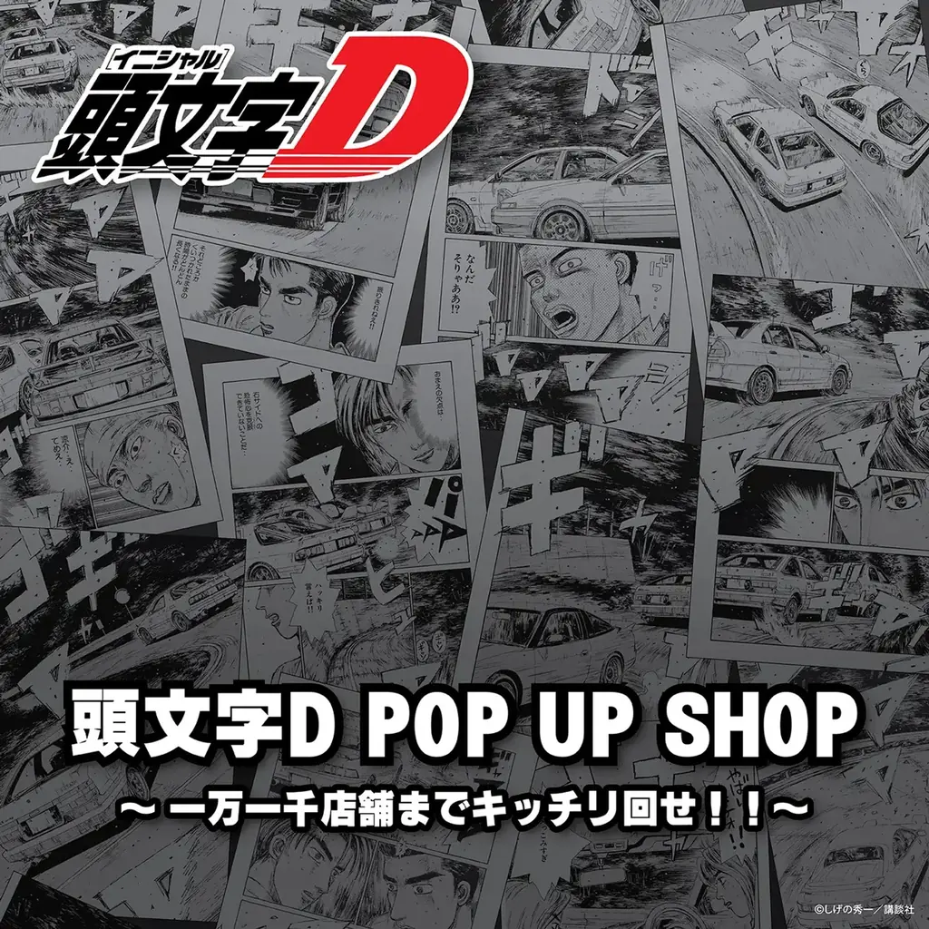 【新商品】『頭文字D』のオリジナルグッズ全14アイテムが新発売！2026年7月よりポップアップ店舗にて先行販売開始。 画像 16