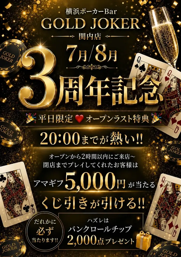 横浜ポーカーBar GOLD JOKER3周年記念キャンペーン開催！ 画像 2
