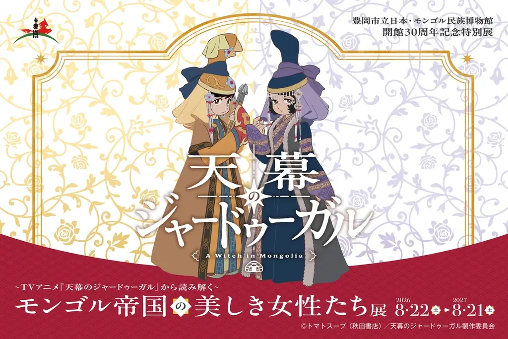 【兵庫県豊岡市】日本・モンゴル民族博物館　開館30周年記念特別展〜TVアニメ『天幕のジャードゥーガル』から読み解く〜「モンゴル帝国の美しき女性たち」展の開催について 画像 1