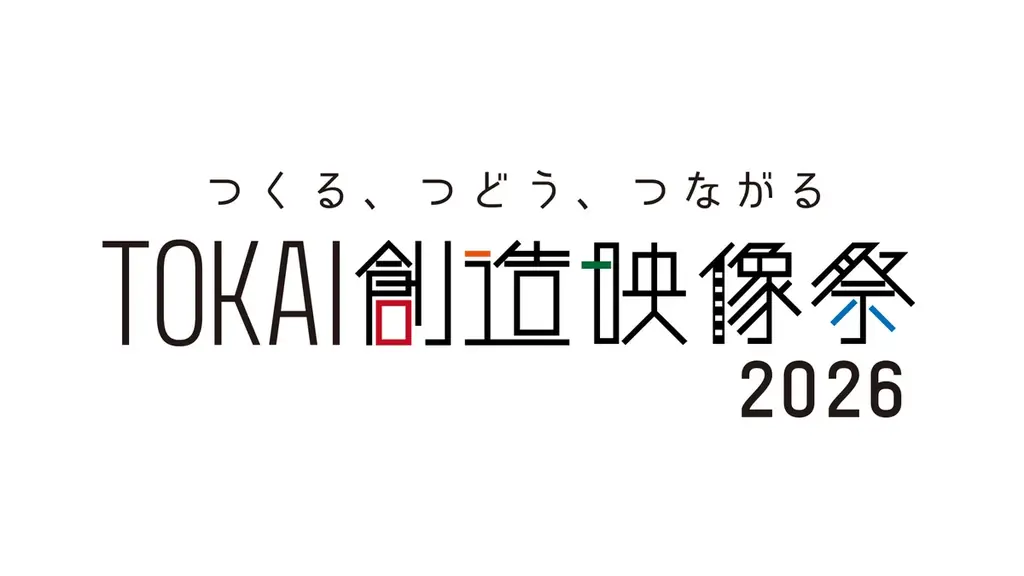 地域の魅力を映像で発信する「TOKAI創造映像大賞」および「TOKAI創造シナリオ大賞」応募作品募集！！ 画像 1