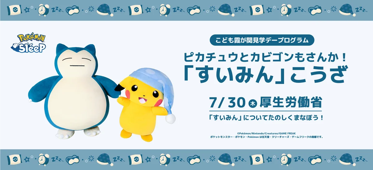 『Pokémon Sleep』×厚生労働省ナイトキャップをかぶったピカチュウとカビゴン「睡眠応援大使」としての活動が2年目に突入 画像 3