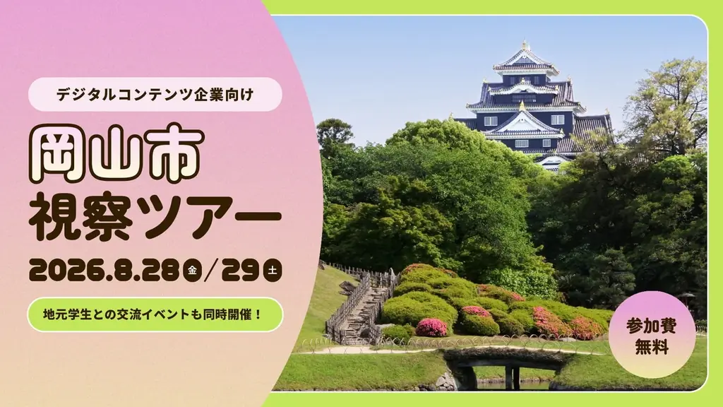 岡山市デジタル視察ツアー