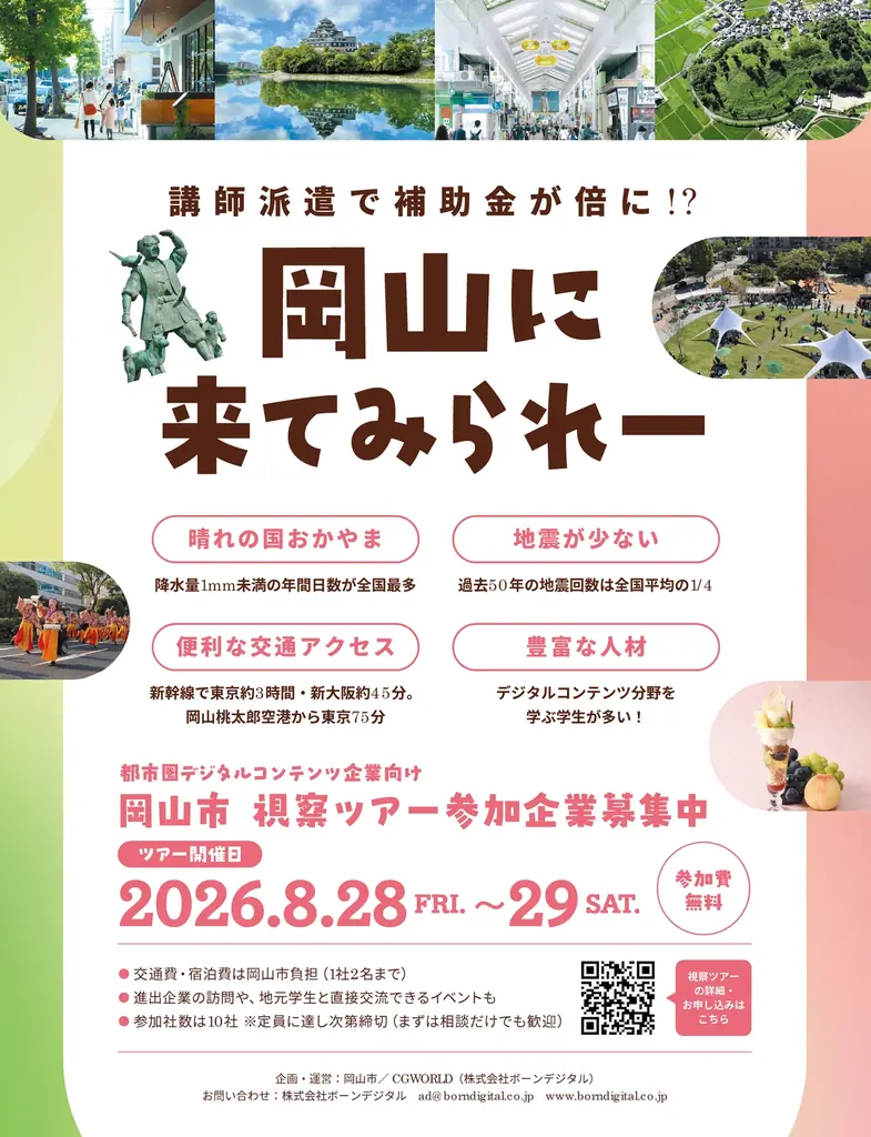 【岡山市】都市圏デジタルコンテンツ企業向け 『岡山市視察ツアー』を8月末に初開催します！【参加費無料】 画像 2