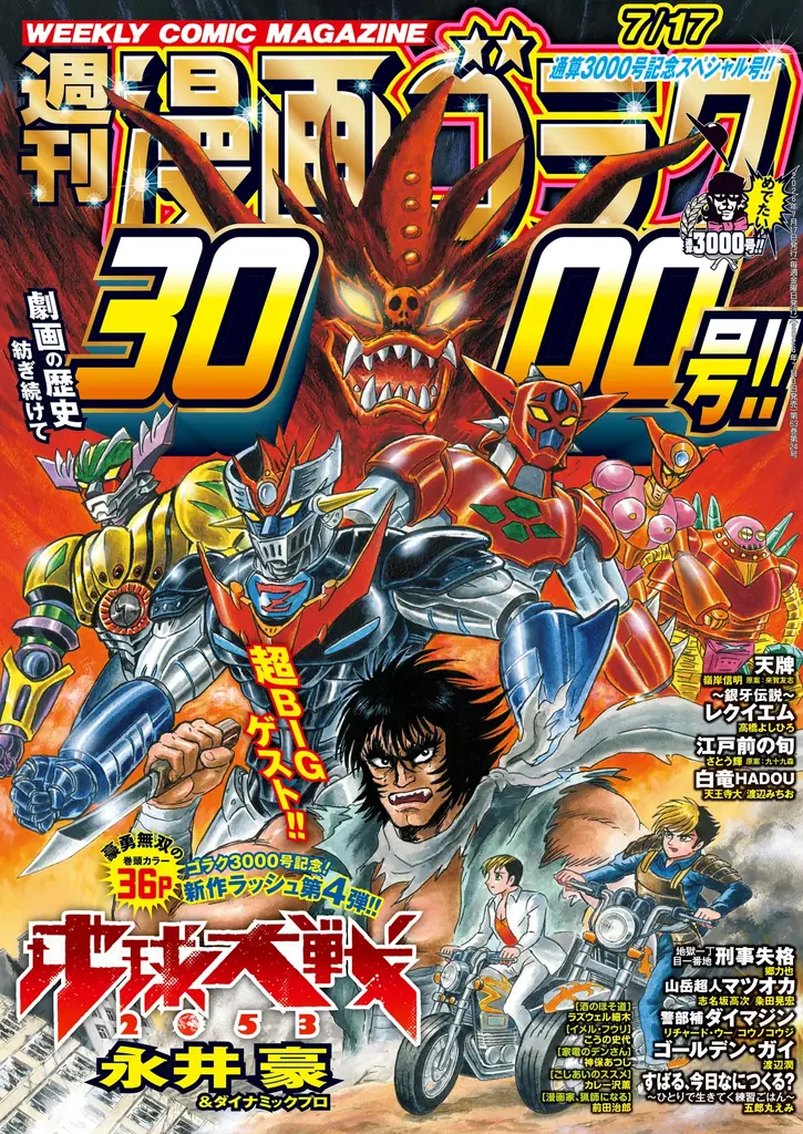 7月3日発売『週刊漫画ゴラク』3000号が110円で1週間限定