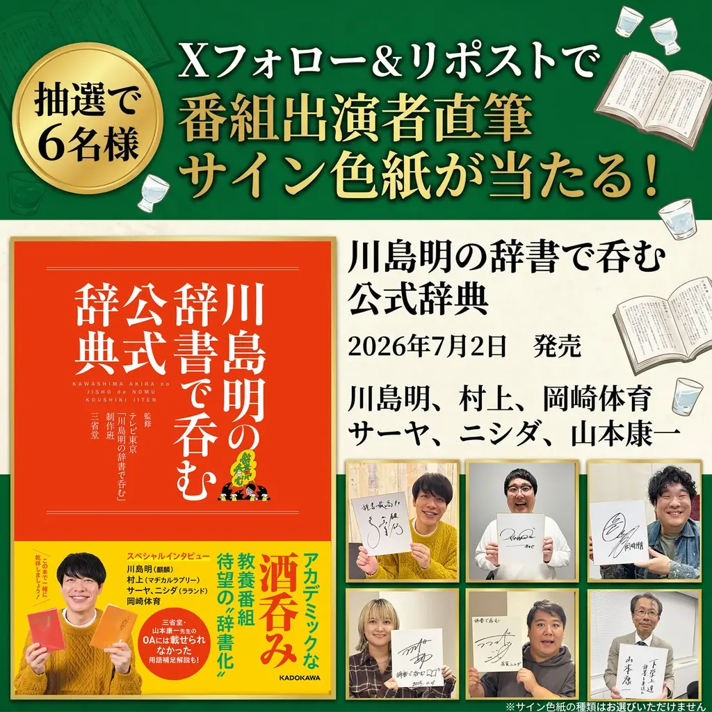 【Xプレゼントキャンペーン】テレビ東京の大人気番組が待望の“辞書化” 『川島明の辞書で吞む 公式辞典』7月2日（木）発売。抽選で6名様に出演者の直筆サイン色紙をプレゼント 画像 1