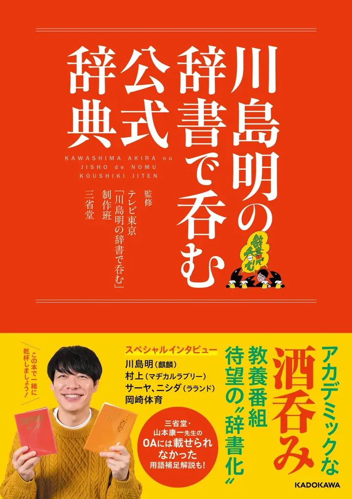 【Xプレゼントキャンペーン】テレビ東京の大人気番組が待望の“辞書化” 『川島明の辞書で吞む 公式辞典』7月2日（木）発売。抽選で6名様に出演者の直筆サイン色紙をプレゼント 画像 2