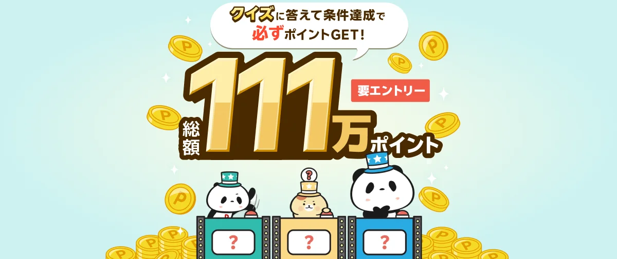 Super Point Screenの11周年クイズで総額111万ポイント